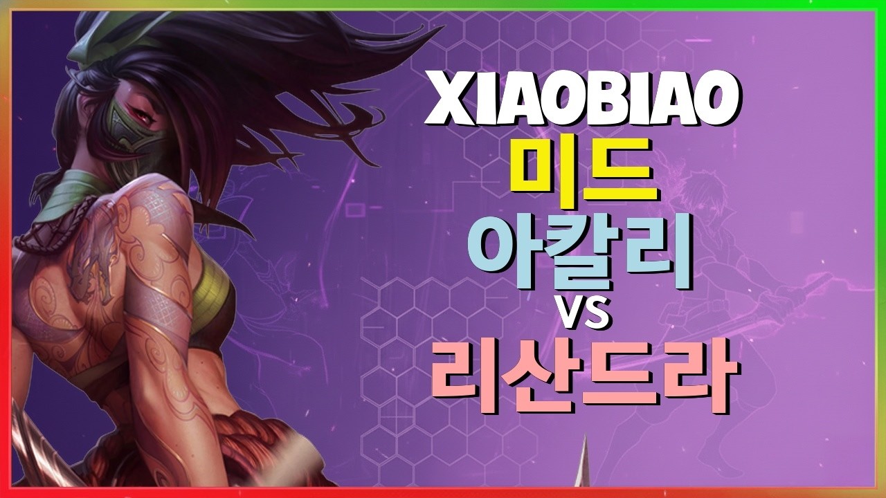 Rank 1 아칼리 : 리산드라를 완벽하게 분쇄하는 그의 INSANE 무빙 - 한글자막