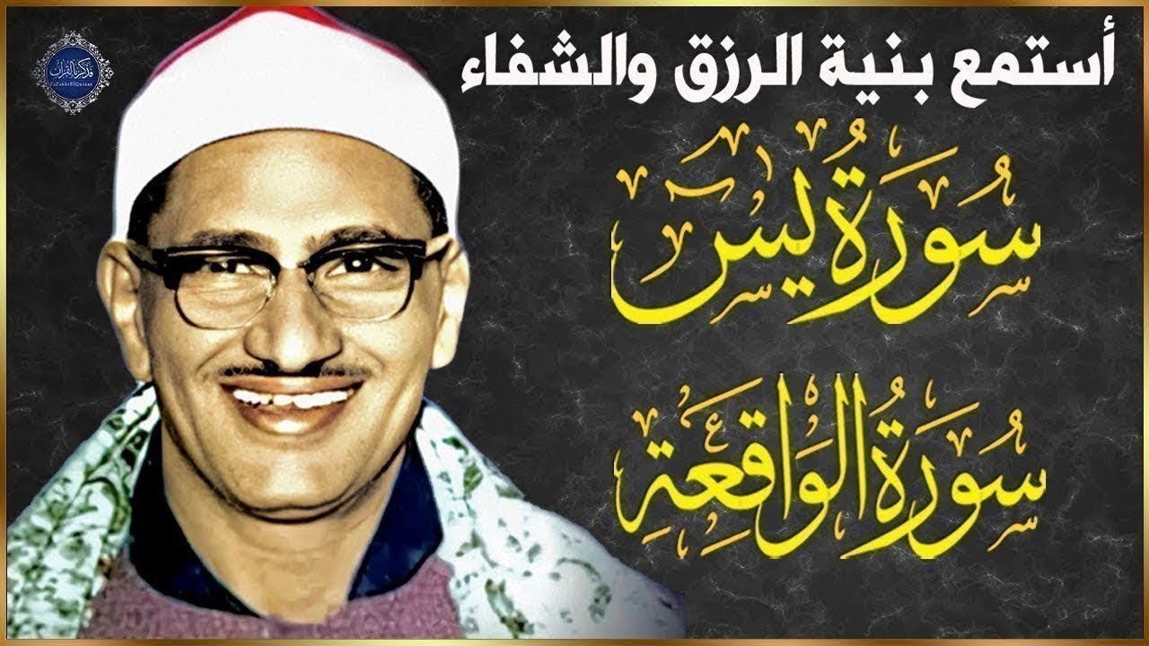 سورة يس وسورة الواقعة  الشيخ محمد صديق المنشاوي  بنية الرزق والشفاء باذن الله