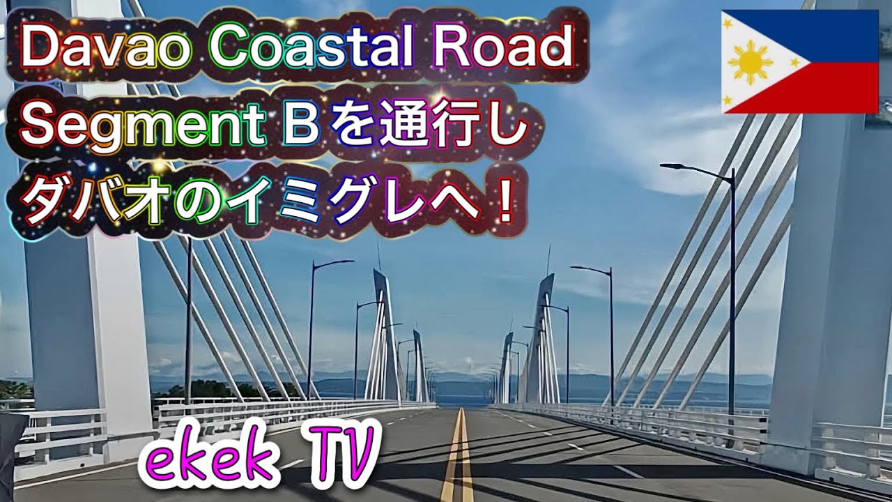 【フィリピンのインフラ整備④】Davao Coastal Road Segment Bを通行し、ダバオのイミグレへ！