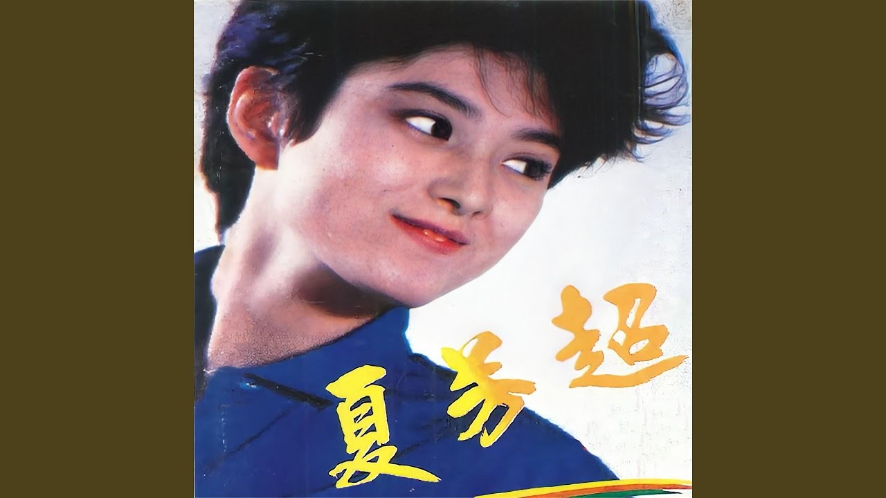 悠情