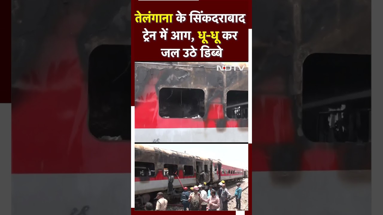 Telangana Secunderabad Train Fire: तेलंगाना के सिंकदराबाद ट्रेन में आग, धू धू कर जली बोगियां | Short