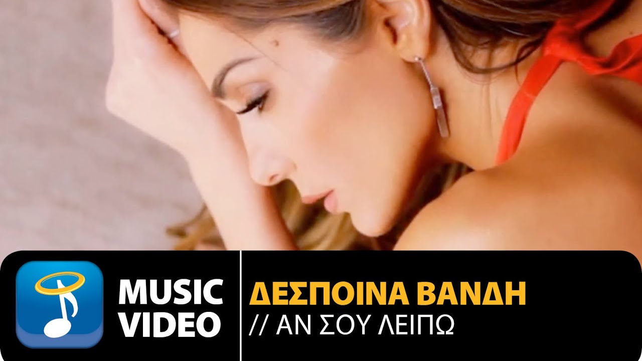 &Delta;έ&sigma;&pi;&omicron;&iota;&nu;&alpha; &Beta;&alpha;&nu;&delta;ή - &Alpha;&nu; &Sigma;&omicron;&upsilon; &Lambda;&epsilon;ί&pi;&omega; | Despina Vandi - An Sou Leipo (Official Music Video HD)