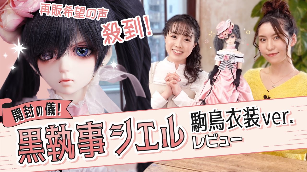 【待望】黒執事 シエル 駒鳥衣装ver.開封レビュー【超話題のドール再び】