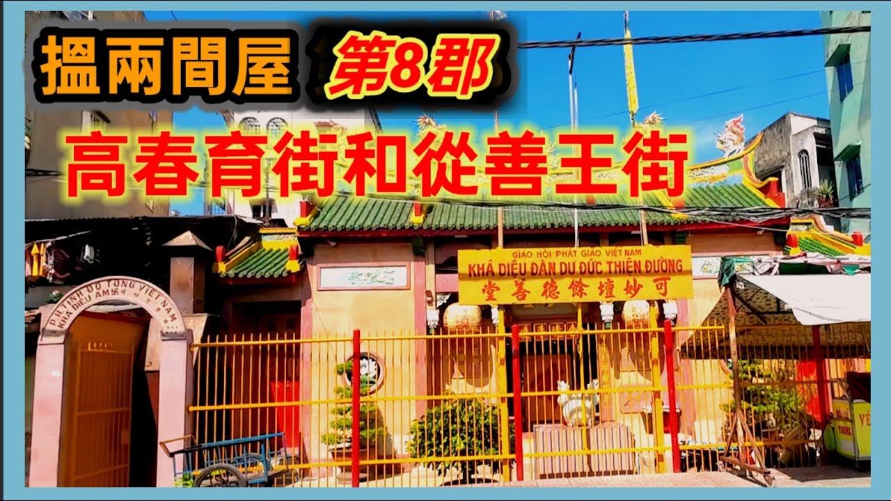 搵兩間屋 第八郡 高春育街和從善王街 XOMCUI街場 買賣困難 越南胡志明市。粤語 SAIGON TÌM NHÀ  ĐƯỜNG XUÂN DỤC VÀ TÙNG THIÊN VƯƠNG