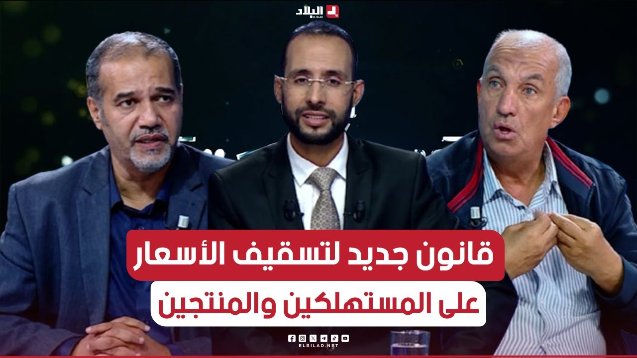 في الواجهة|  قانون جديد لتسقيف الأسعار على المستهلكين والمنتجين.. التفاصيل والنتائج!!
