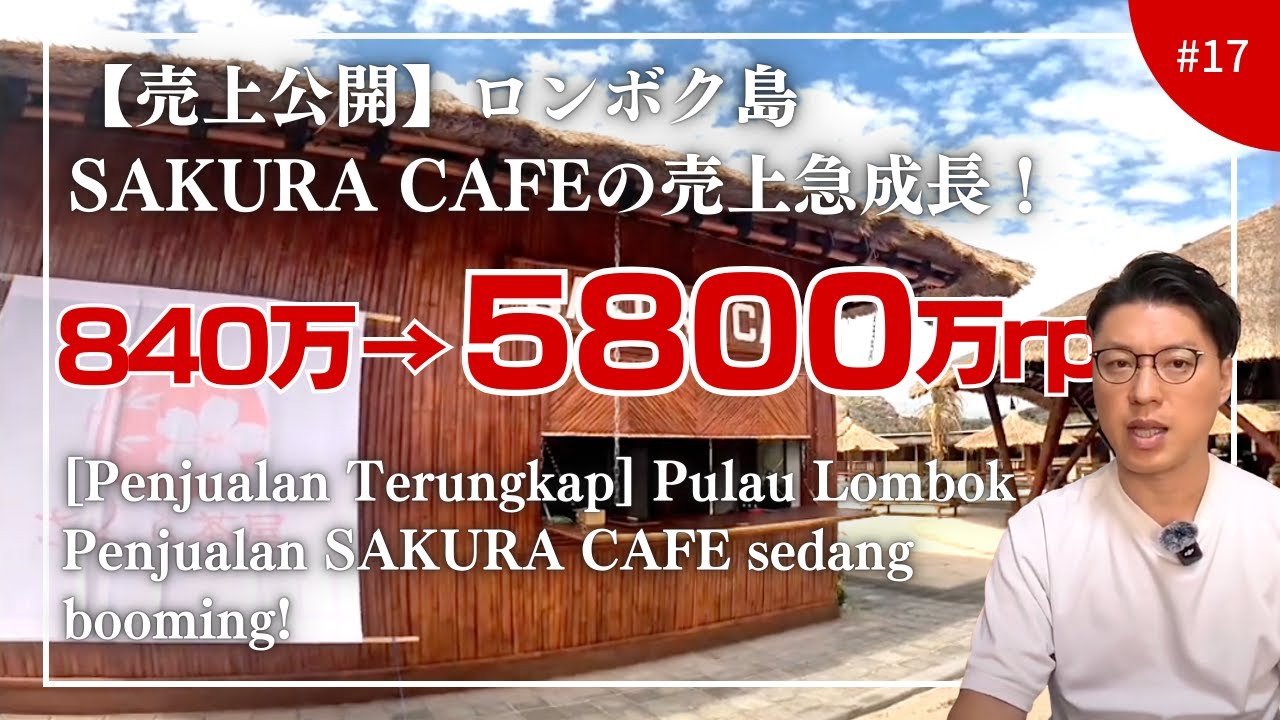 #17 【売上公開】ロンボク島SAKURA CAFE、3ヶ月で売上840万→5800万ルピアに急成長！