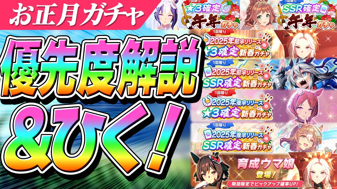 【ウマ娘】2025年後半が激熱！！お正月開催中のガチャ優先度解説＆確定10連大勝負！