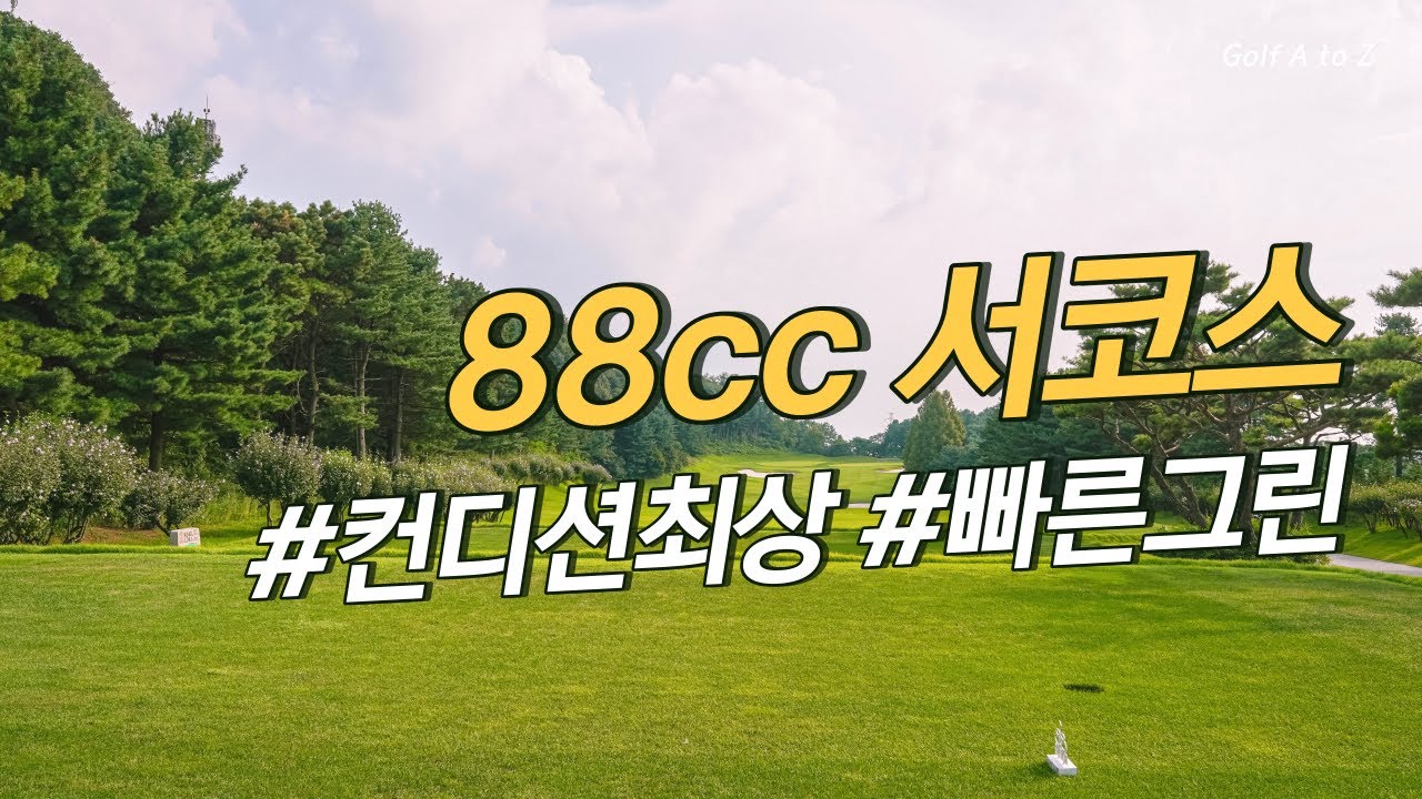 88CC 라운드 ⛳️ 서In-Out 코스  |  코스 공략  |  싱글 도전  |  컨디션 최상, 상위 28% 골프장
