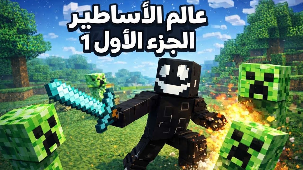 عالم الأساطير الجزء لاول💥