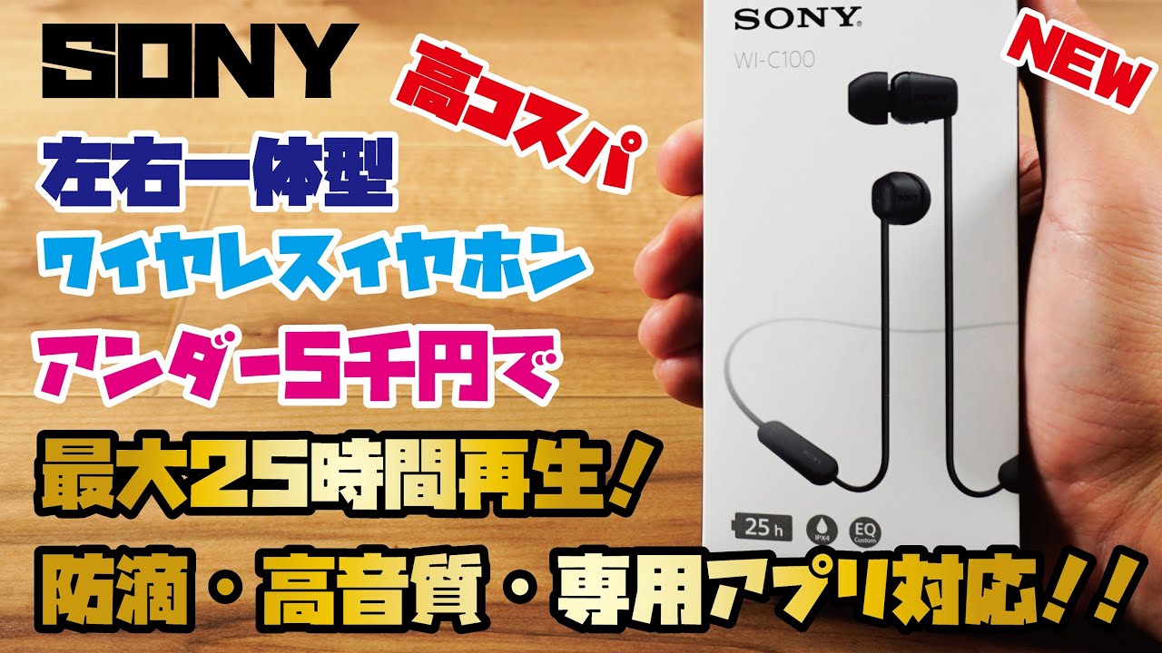 【SONYイヤホン】税込5,000円以下で最大25時間再生が可能！防滴仕様で高音質な左右一体型ワイヤレスイヤホンをご紹介(SONY WI-C100)