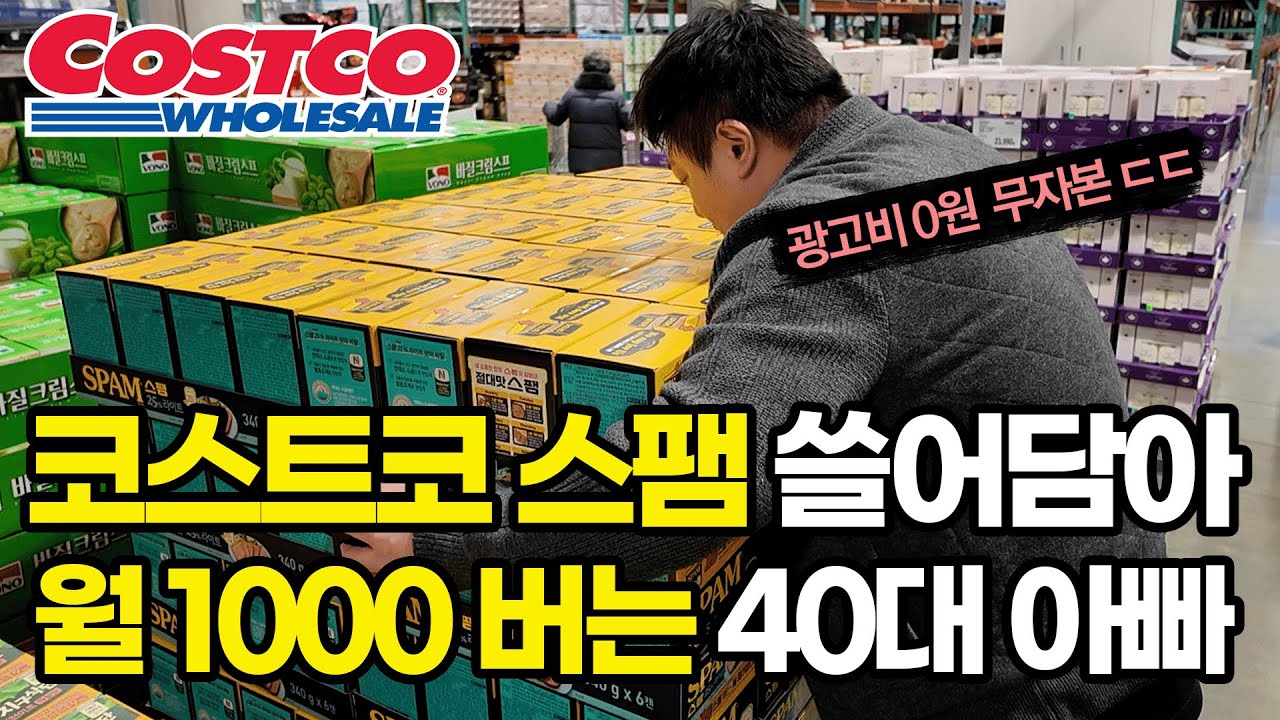 '이 남자 미쳤습니다’ 코스트코에서 남들 다 먹는 스팸으로 월 1000버는 아빠