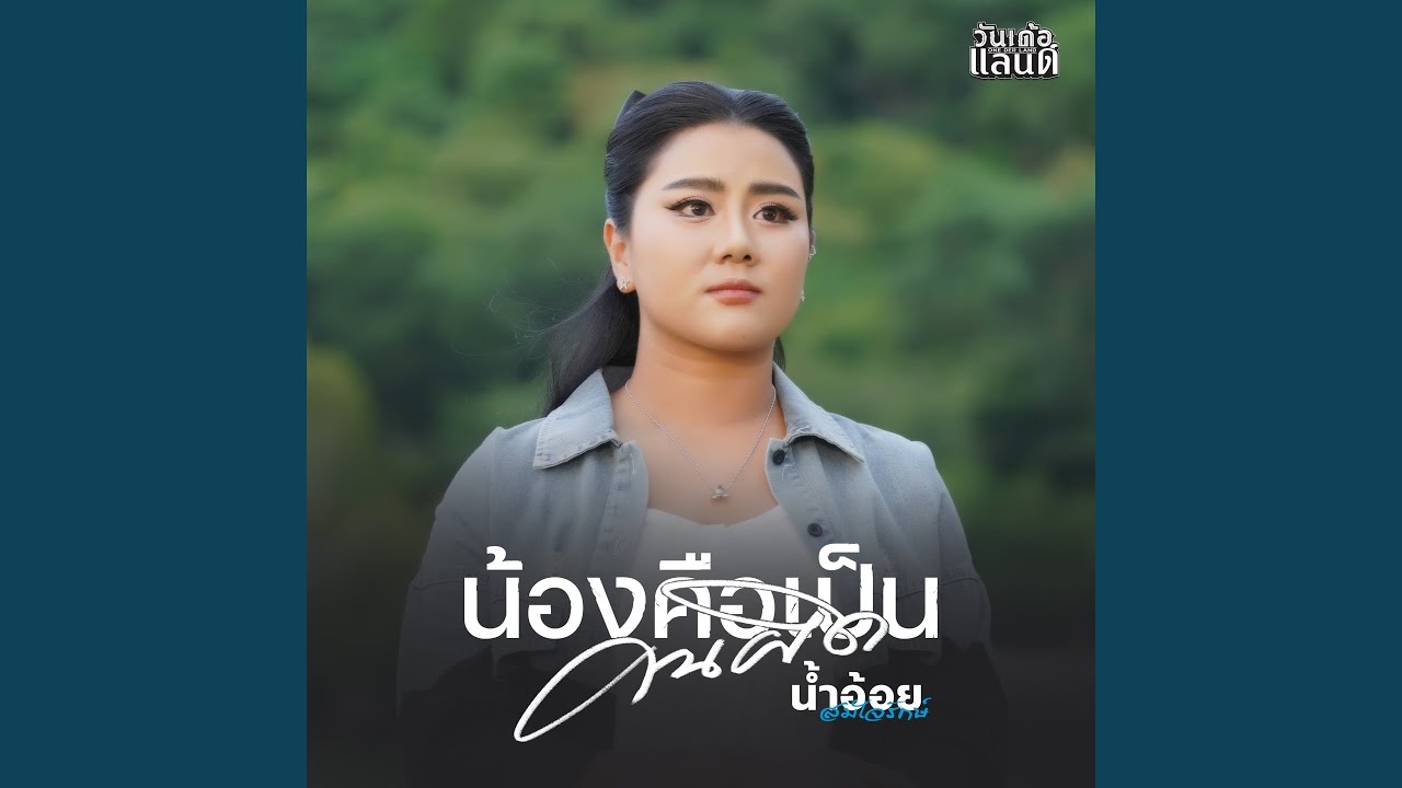 น้องคือเป็นคนผิด