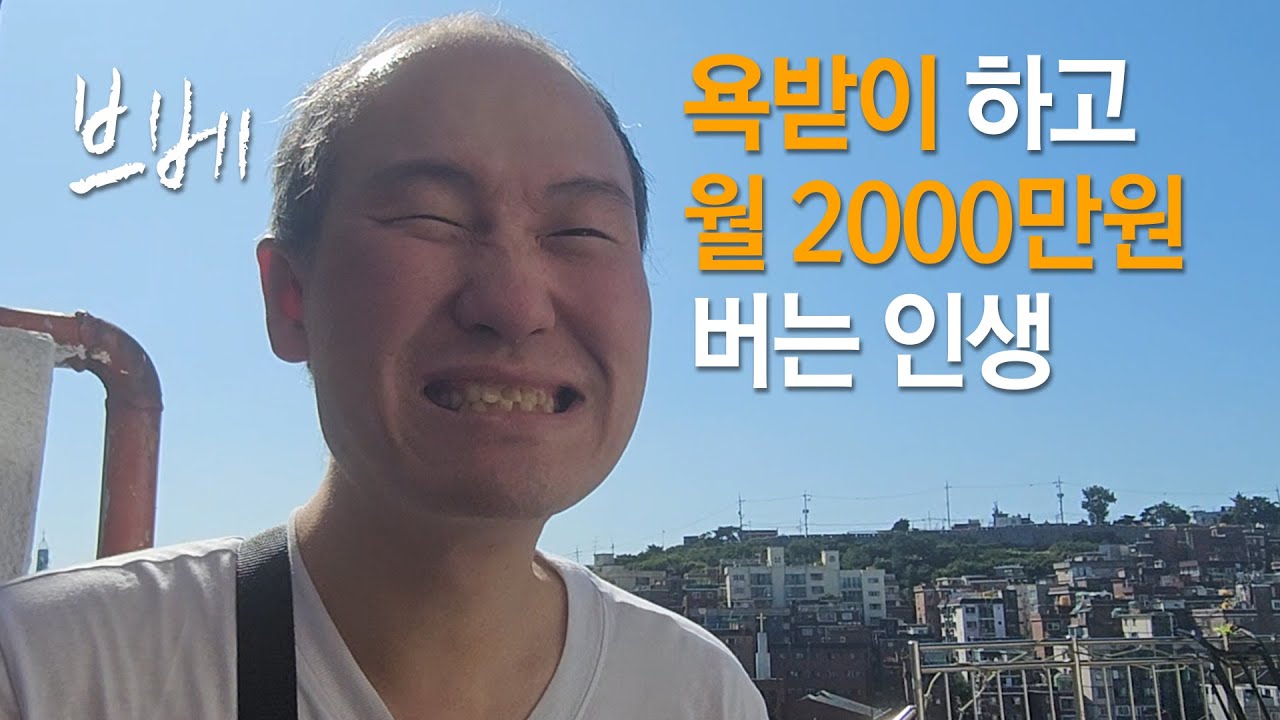 욕받이 인생, 브베 근황
