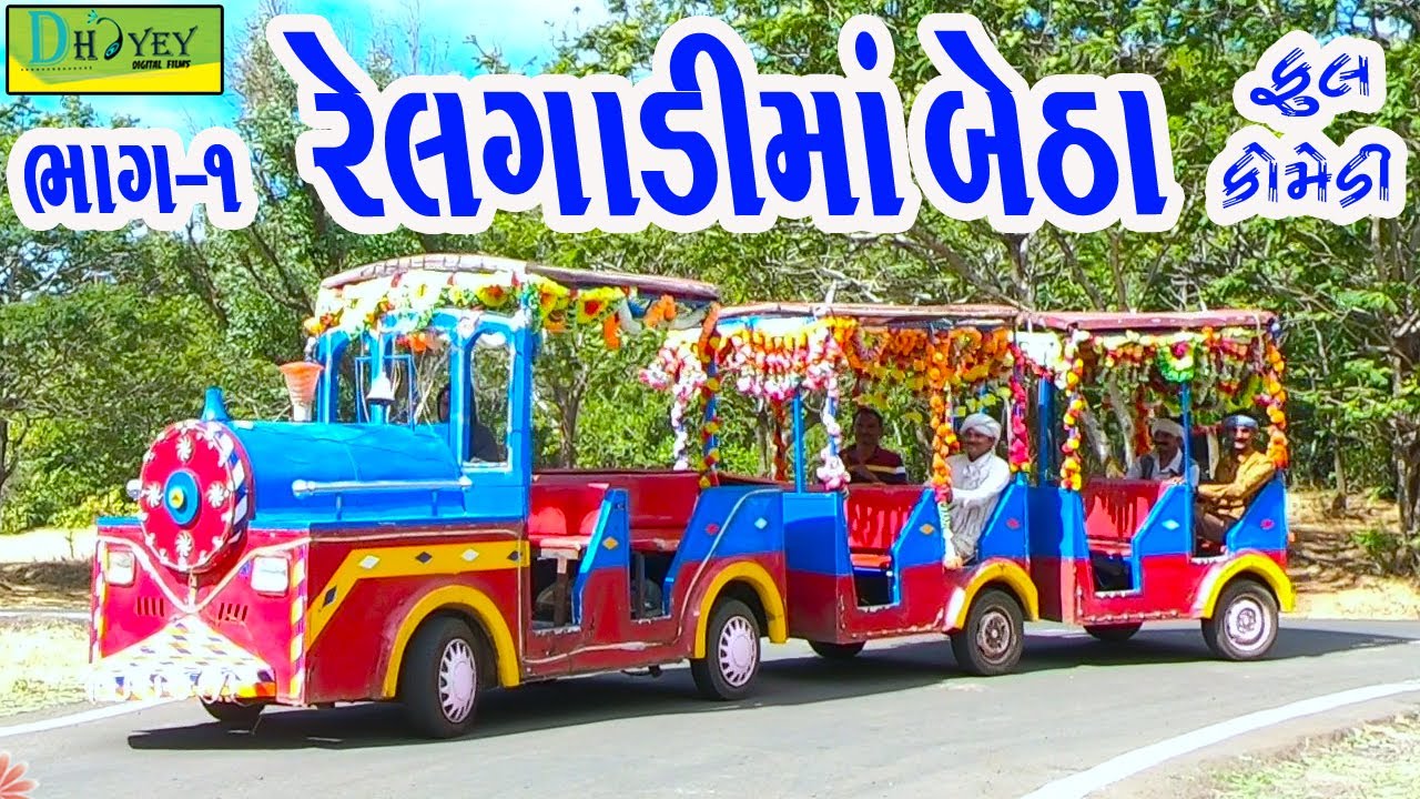 Relgadima Betha||રેલગાડીમાં બેઠા||Deshi Comedy।।Comedy Video।।Bhag-01