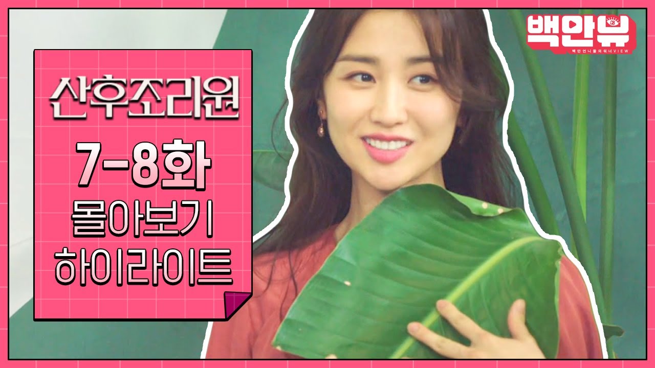 #산후조리원' 7-8화 30분 만에 정주행! 📺 드라마 회차별 하이라이트! @백만뷰    | #백만뷰 #드라마하이라이트 #산후조리원