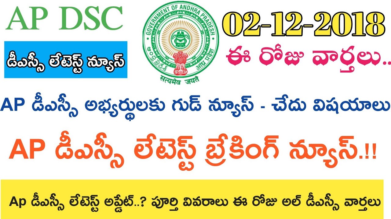 Ap Dsc 2018 Latest News today || ఈ రోజు వార్తలు