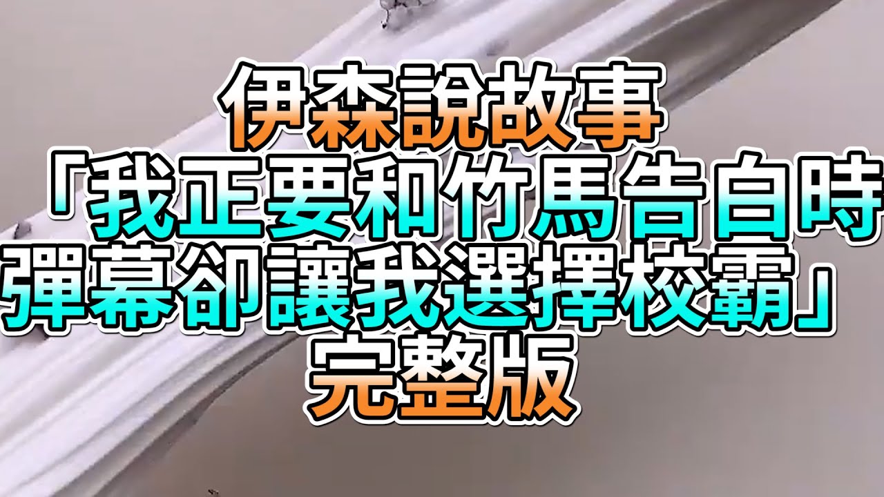『史萊姆故事』「我正要和竹馬告白時，彈幕卻讓我選擇校霸💗」完整版 史萊姆說故事 玩泥講故事 愛情故事