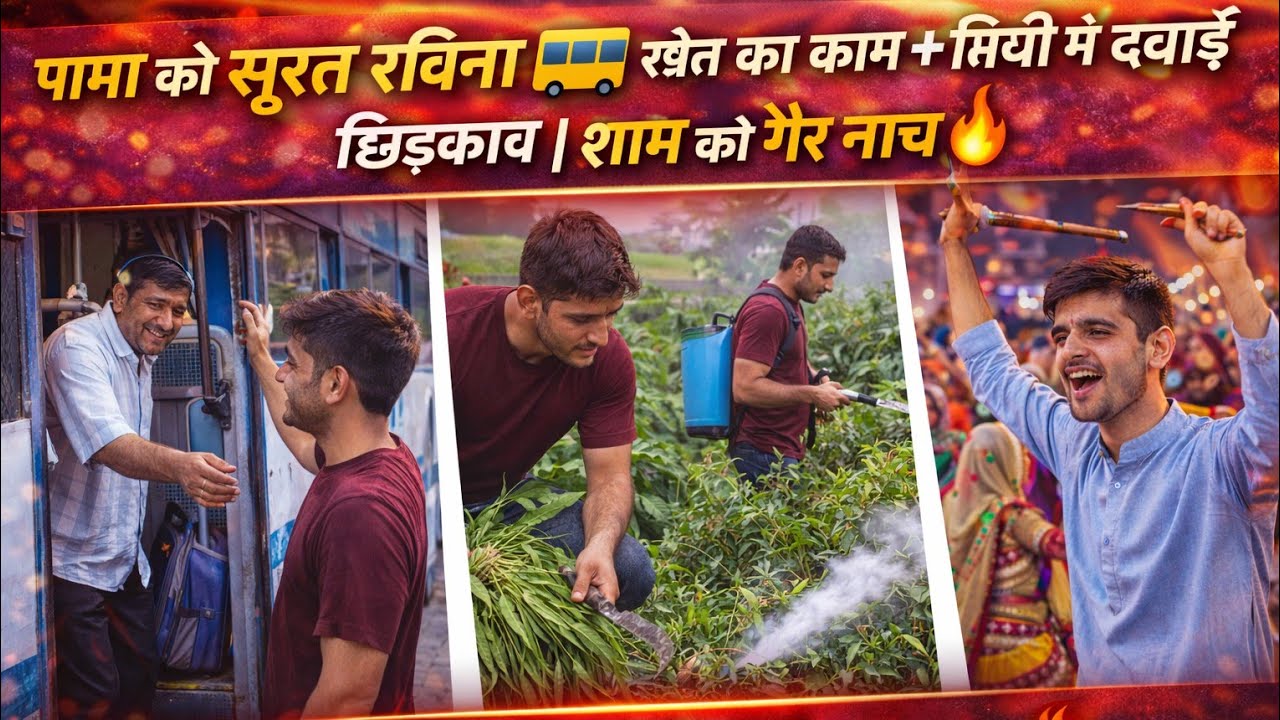 पापा को सूरत रवाना किया 🚌 | खेत का काम + मिर्ची में दवाई छिड़काव | शाम को गैर नाच  #indianvlog