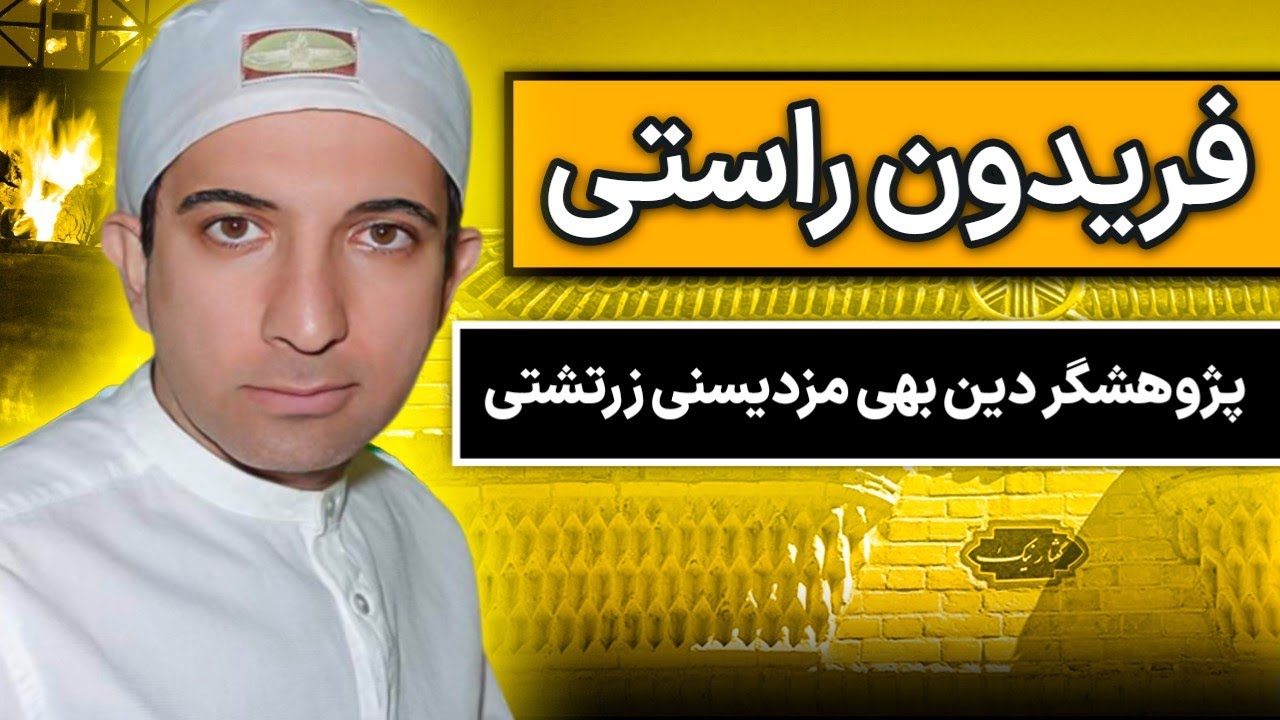 انواع آئین های تشرف در دین بهی مزدیسنی زرتشتی