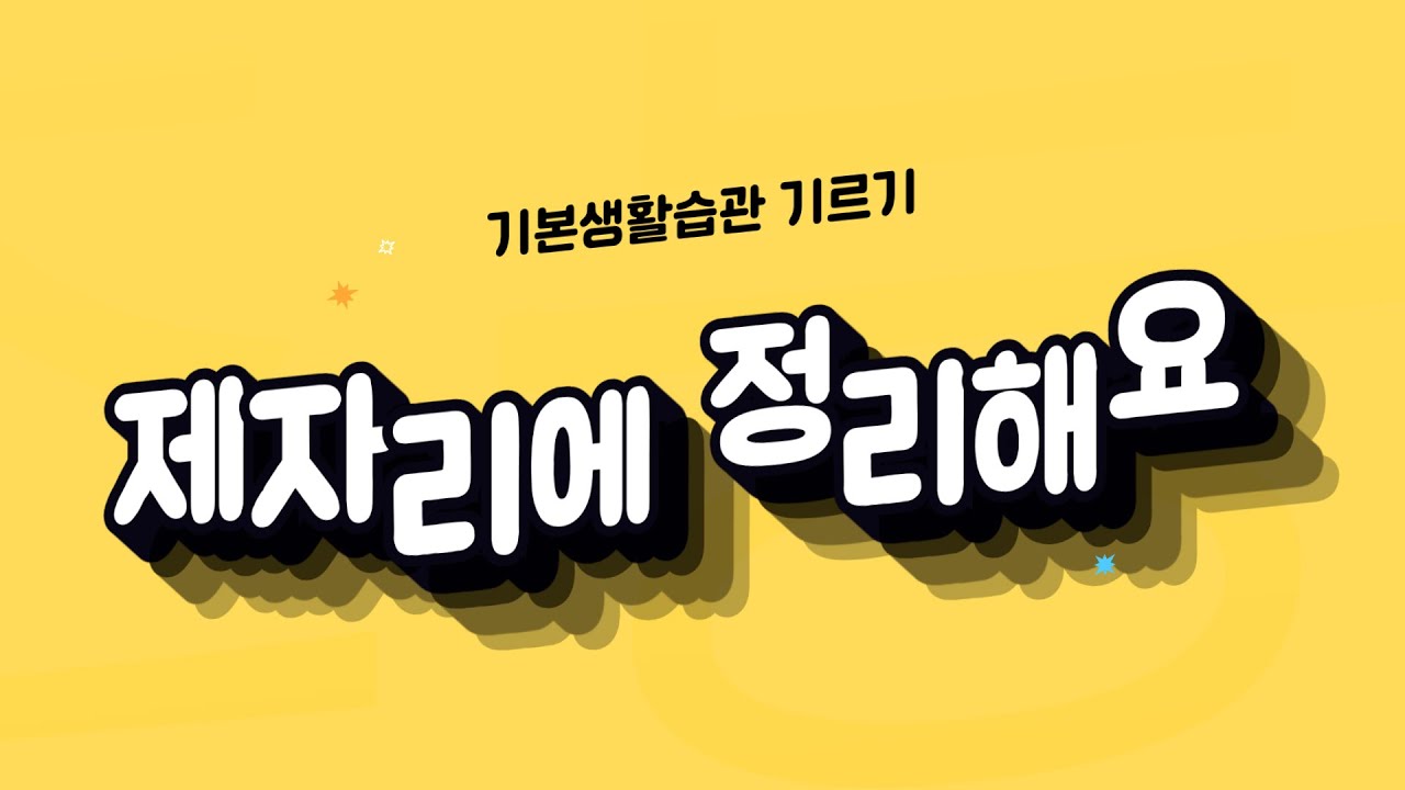 [기본생활습관] 제자리에 정리해요