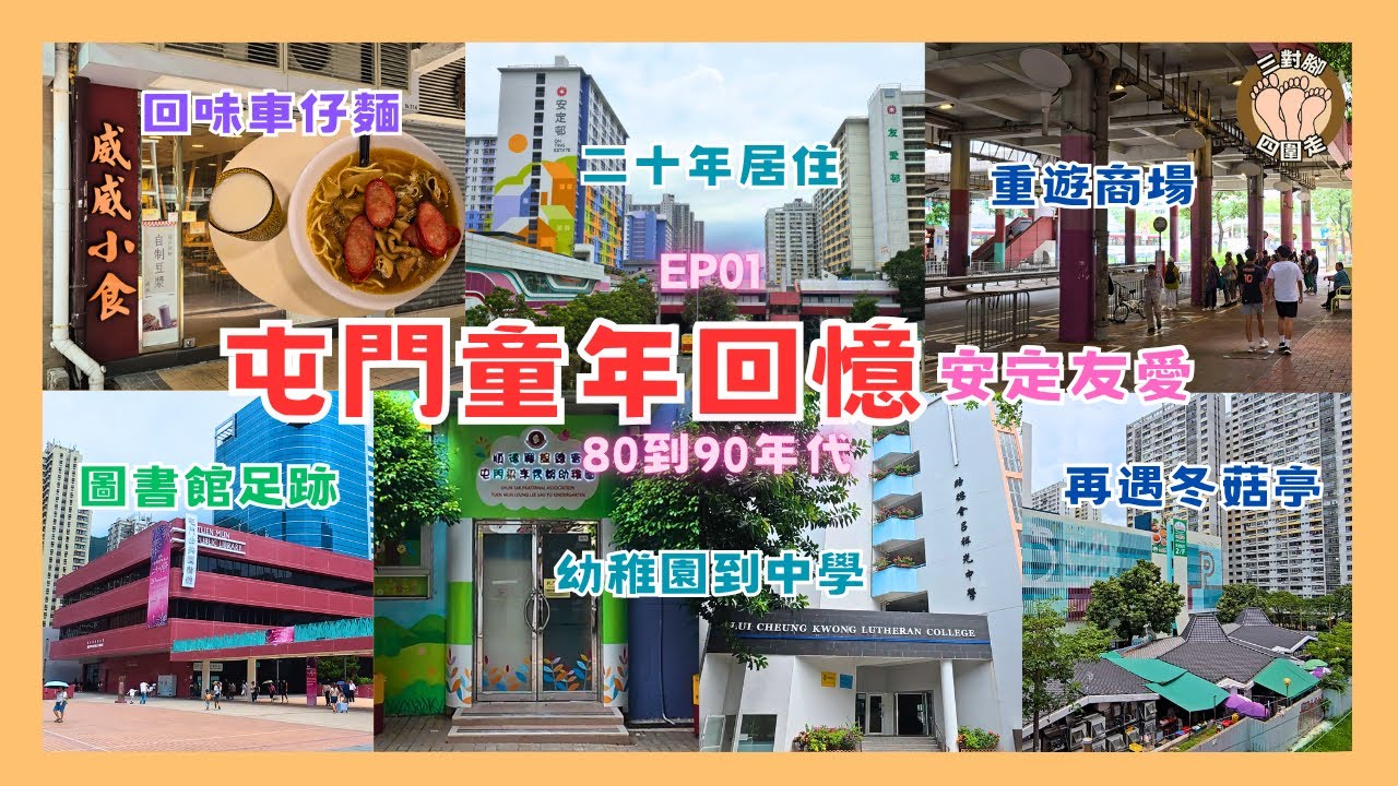 【屯門80-90年代童年回憶EP01】重返安定邨！安定友愛商場變咗幾多？威威車仔麵仲喺度？那些年嘅圖書館打躉涼冷氣睇書+自修室溫書