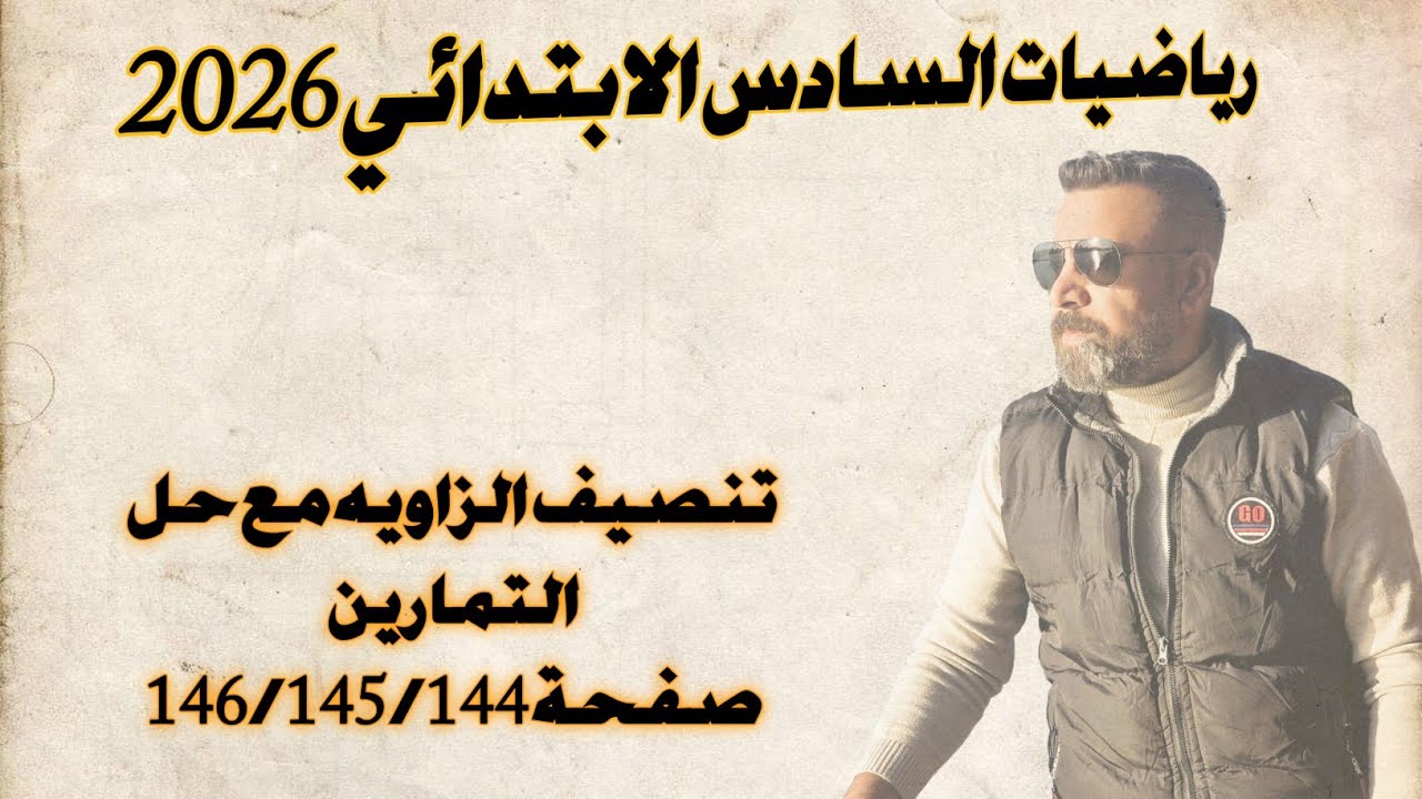 السادس الابتدائي/تنصيف الزاويه مع حل التمارين صفحة 146/145/144