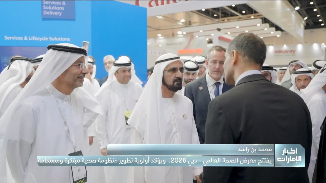 محمد بن راشد يفتتح معرض الصحة العالمي- دبي 2026.. ويؤكد أولوية تطوير منظومة صحية مبتكرة ومستدامة