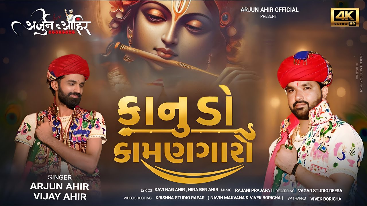 Kanudo Kaman Garo || કાનુડો કામણ ગારો   || Arjun Ahir || Vijay Ahir || New Song || 2025