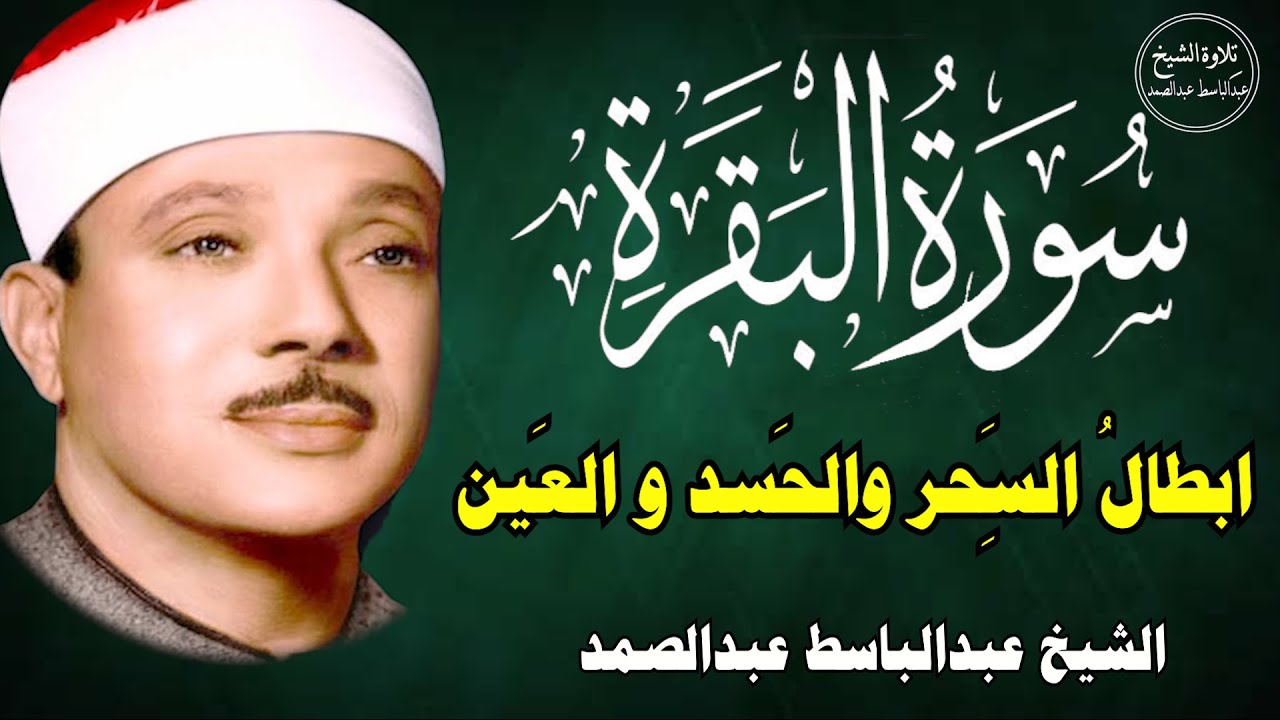 سورة البقرة |علاج السحر والحسد والعين | الشيخ عبدالباسط عبدالصمد| القرآن الكريم