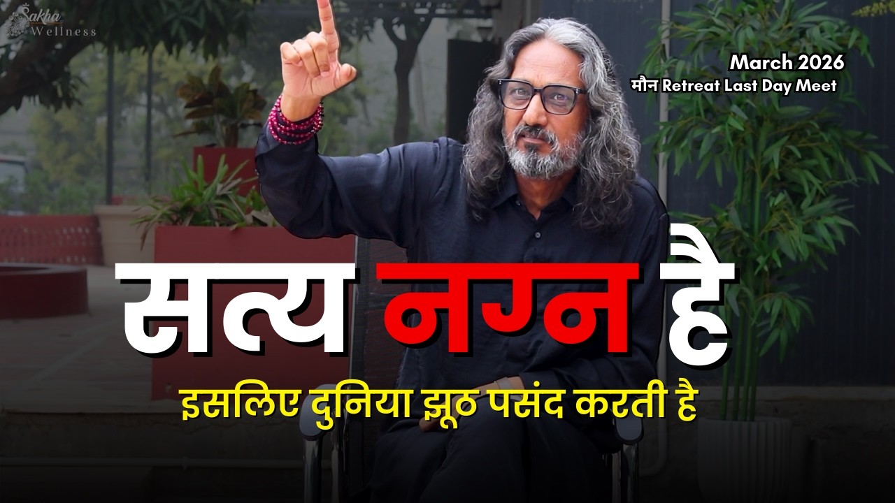 उसकी अशांति देखी है कभी जिससे शांति मांगते हो | Maun Retreat | March 2026