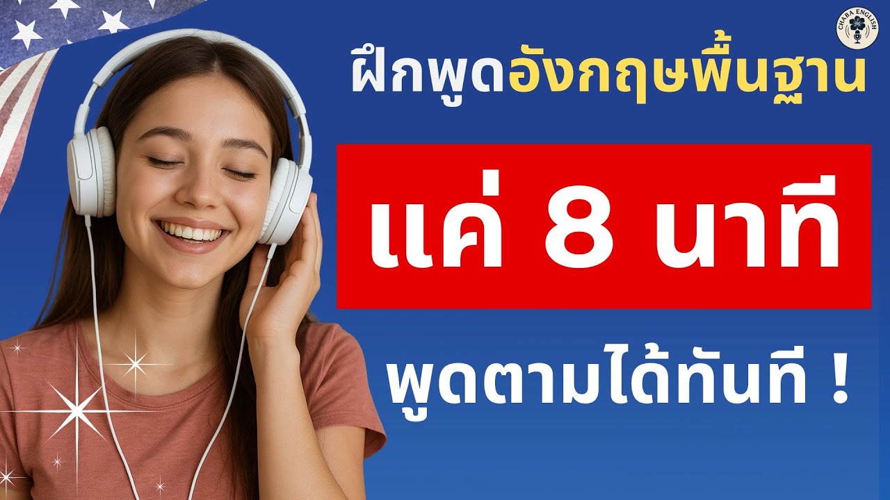 ทบทวนภาษาอังกฤษ แค่ 8 นาที เท่านั้น ! | Chaba English EP. 102 | 27 ก พ 69