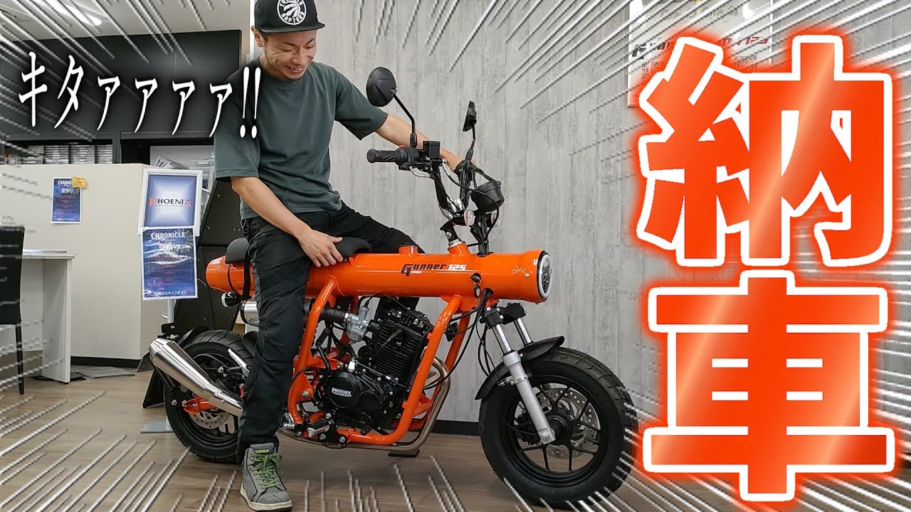 【バイク納車】もはやクセしかない空冷キャブ単気筒が納車されました【ガンナー125】