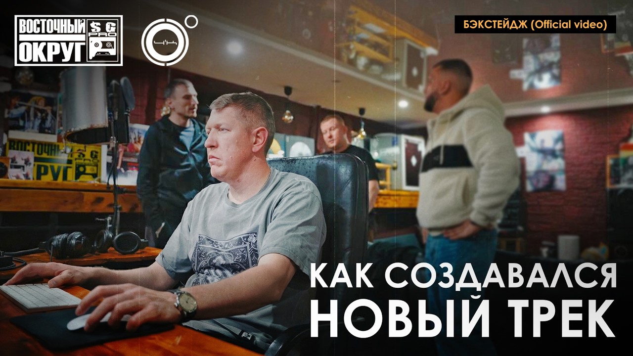 4К × Восточный Округ — как создавался новый трек | Студийный бэкстейдж (Official video)