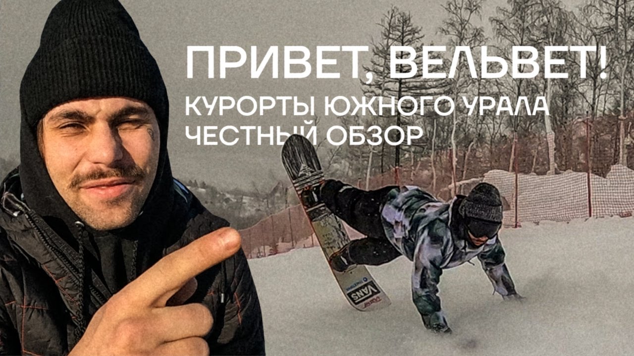 «Привет, вельвет!» Красный таз - обзор курортов Южного Урала.