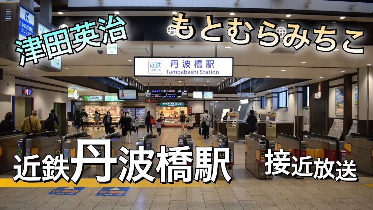 【津田英治&もとむらみちこ】近鉄丹波橋 旧放送