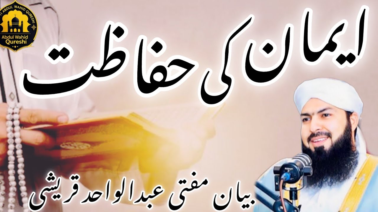 Iman Ki Hifazat Kaise Karein? | Bohat Aham Islami Bayan | Mufti Abdul Wahid Qureshi