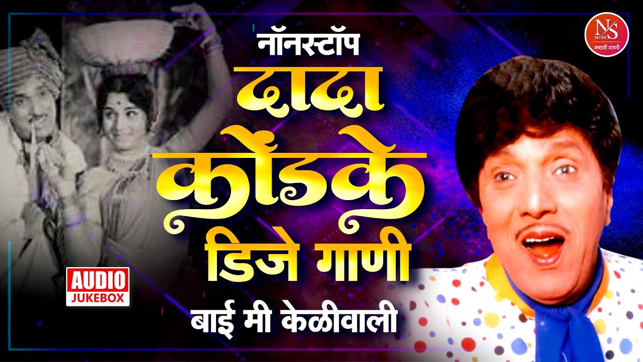 Nonstop Dada Kondake Hits - बाई मी केळेवाली  | Best Of Dada Kondke | Marathi Songs | मराठी गाणी