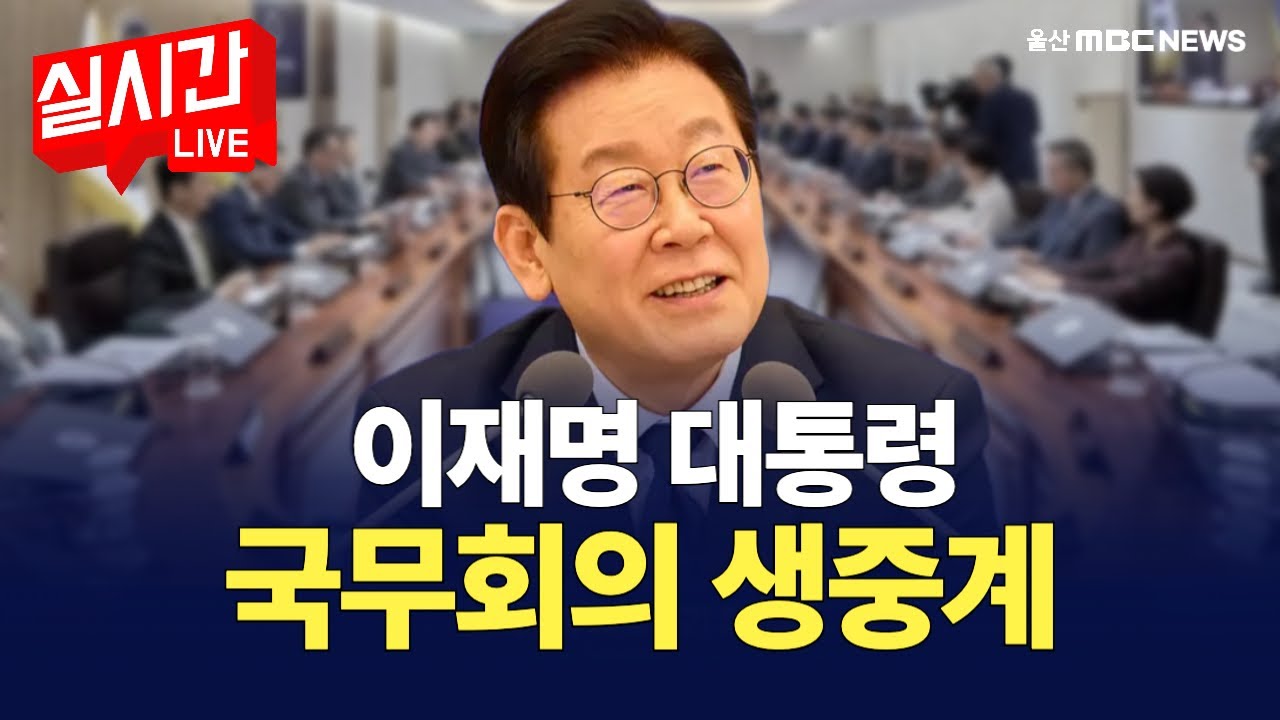[🔴 이재명 대통령] 국익 우선 정치'를 당부드립니다 제 5회 국무회의 생중계 : 2026년 2월 10일