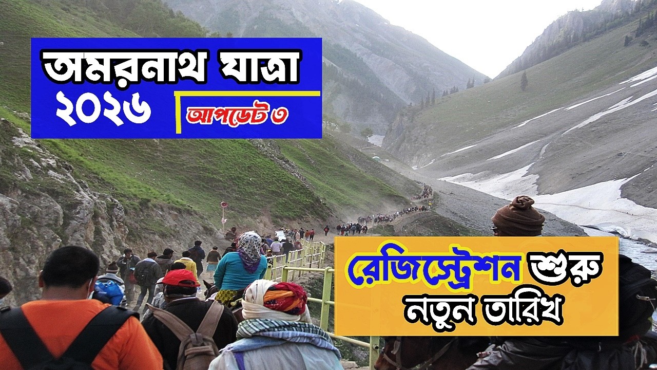 🔱 শ্রী অমরনাথ যাত্রা ২০২৬ | রেজিস্ট্রেশন কবে শুরু? মেডিক্যাল আপডেট | Amarnath Yatra 2026