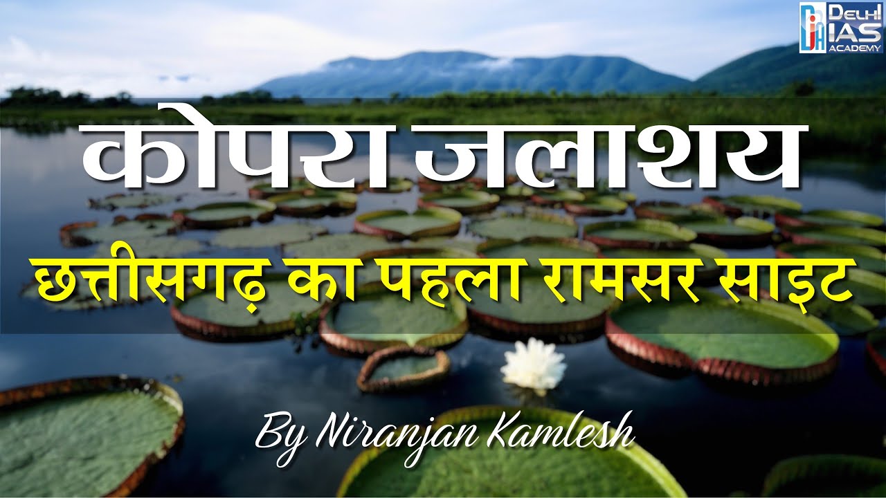 cgpsc :- कोपरा जलाशय | छत्तीसगढ़ का पहला Ramsar Site | CGPSC Environment Special | Delhi IAS Academy