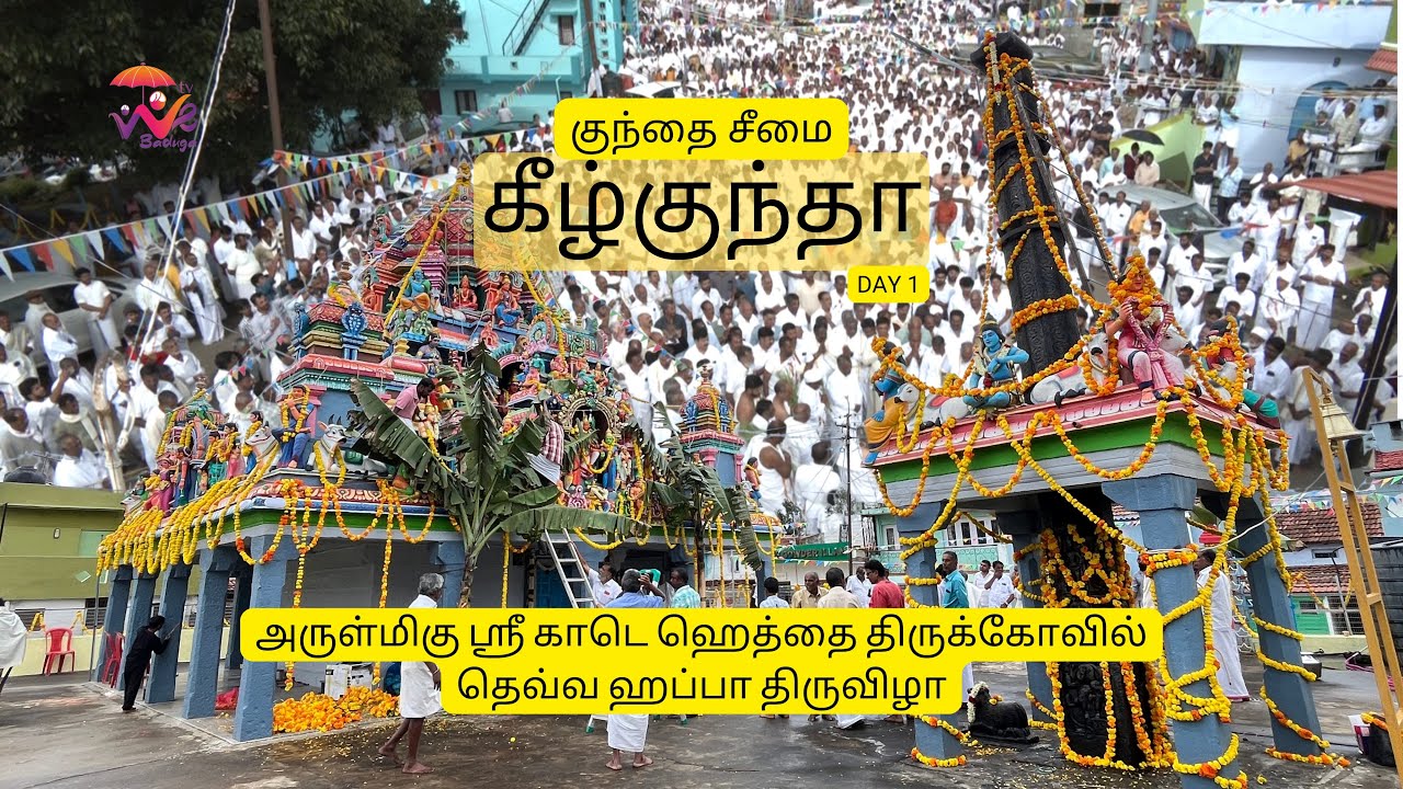 கீழ் குந்தா தெவ்வ ஹப்பா 2025 | WE BADUGA TV  | DAY 1