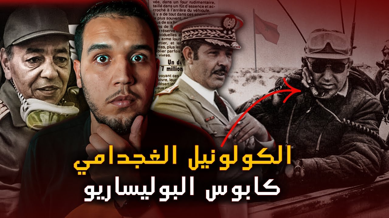 الكولونيل محمد الغجدامي..يد الجنرال الدليمي اليمنى و قائد   6ème RIM اللي قهر البوليساريو