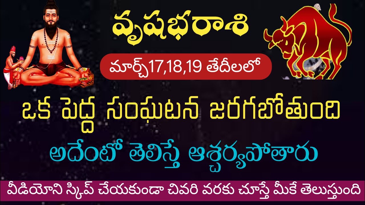వృషభరాశి వారికి మార్చ్ 17,18,19 తేదీలలో ఒక సంఘటన జరగబోతుంది.. తప్పక తెలుసుకోండి..