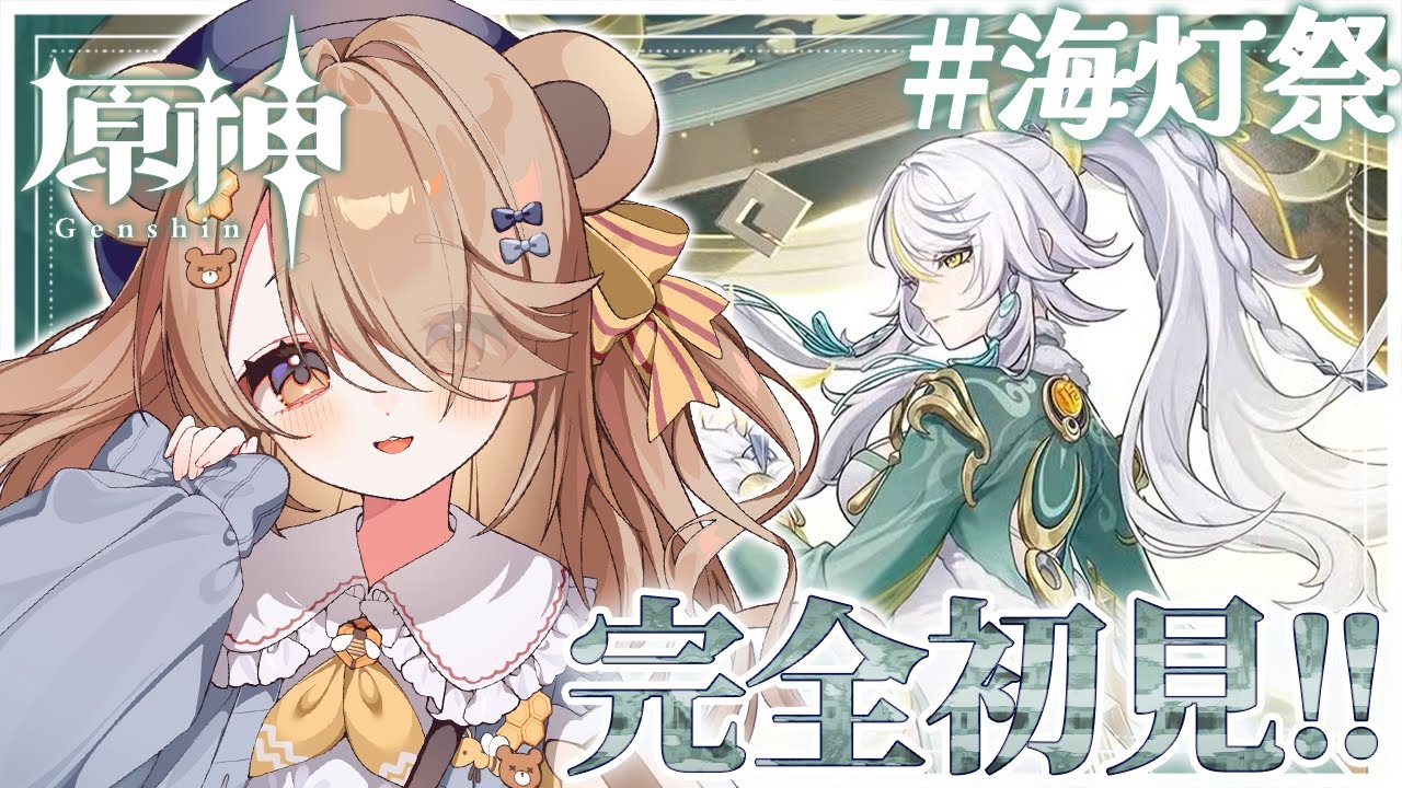 【 #原神  】#8┊︎完全初見.ᐟ.ᐟはじめての海灯祭.ᐟ.ᐟ【 新人vtuber / 熊蜂えま  】#えまなま