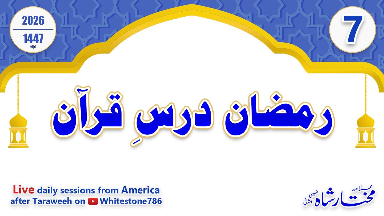 Dars e Quran - 24 Feb 2026