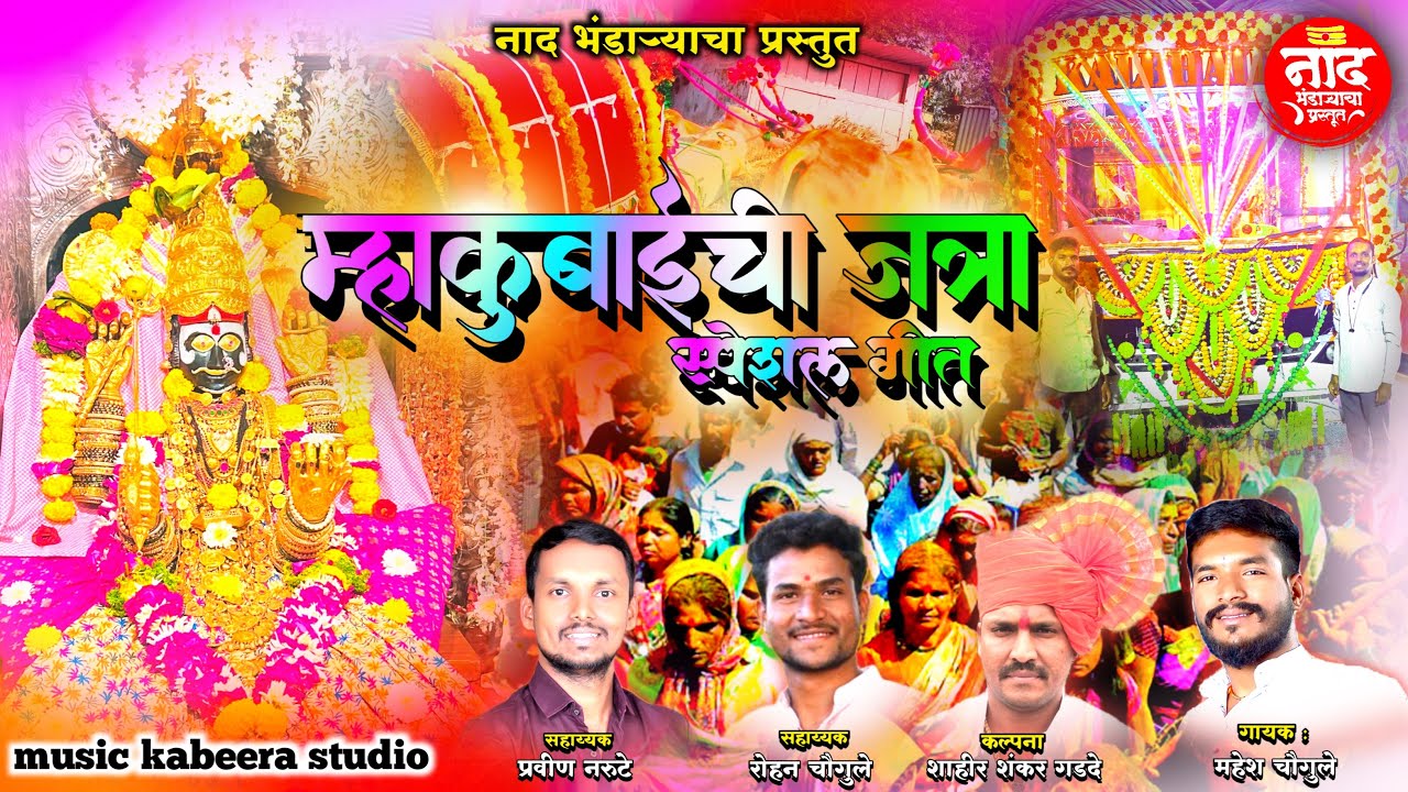 मायाक्का देवी यात्रा स्पेशल गीत || MAHESH CHAUGULE 