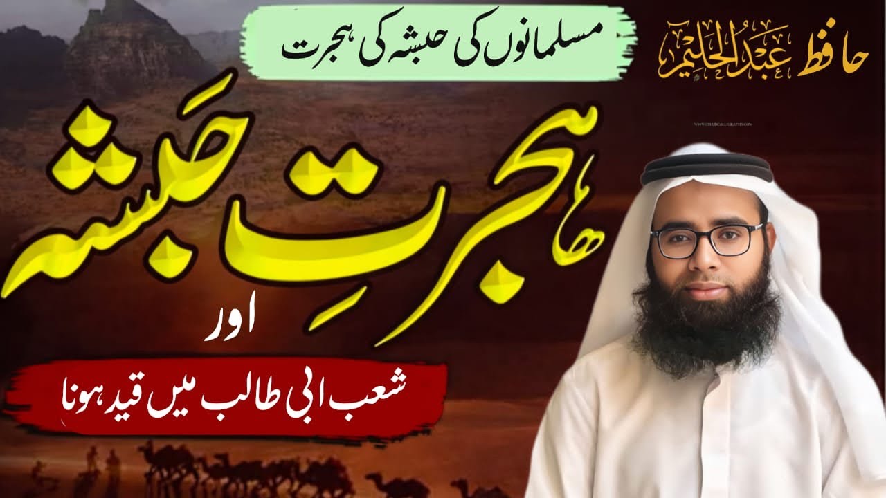 Hijrat E Habsha !! Hafiz Abdul Haleem #bayan #deeni 