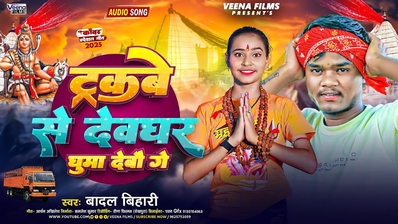 #Badal Bihari #Sonam Yadav 2025 का पहला #मगही #बोलबम गीत -ट्रकबे से देवघर घुमा देबौ गे #Maghi Bolbam