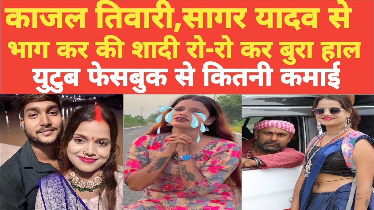 काजल तिवारी सागर यादव से की शादी अब रोरो कर बुरा हाल युटुब फेसबुक से कितनी कमाई Jaunpur Kajal Tiwari