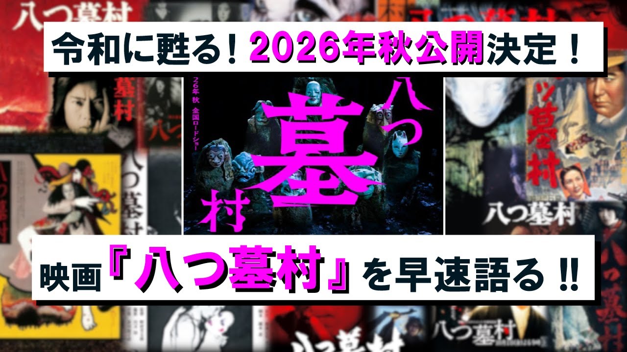 祝 !　2026年秋公開決定 !  映画『八つ墓村』を語る !!